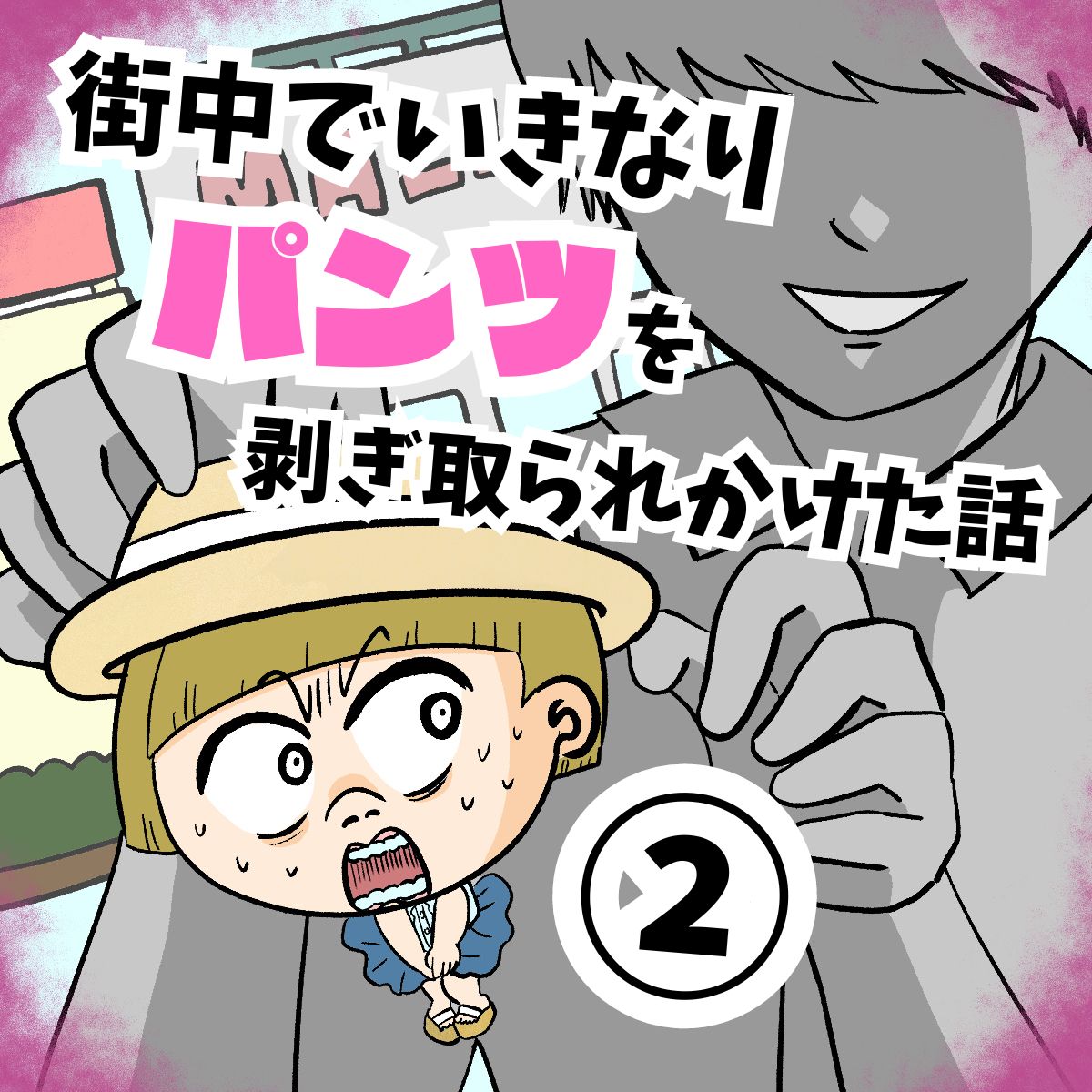 JK　下着剥ぎ取り 街中でいきなりパンツを剥ぎ取られかけた話① | 疲れた村のつか子ちゃん