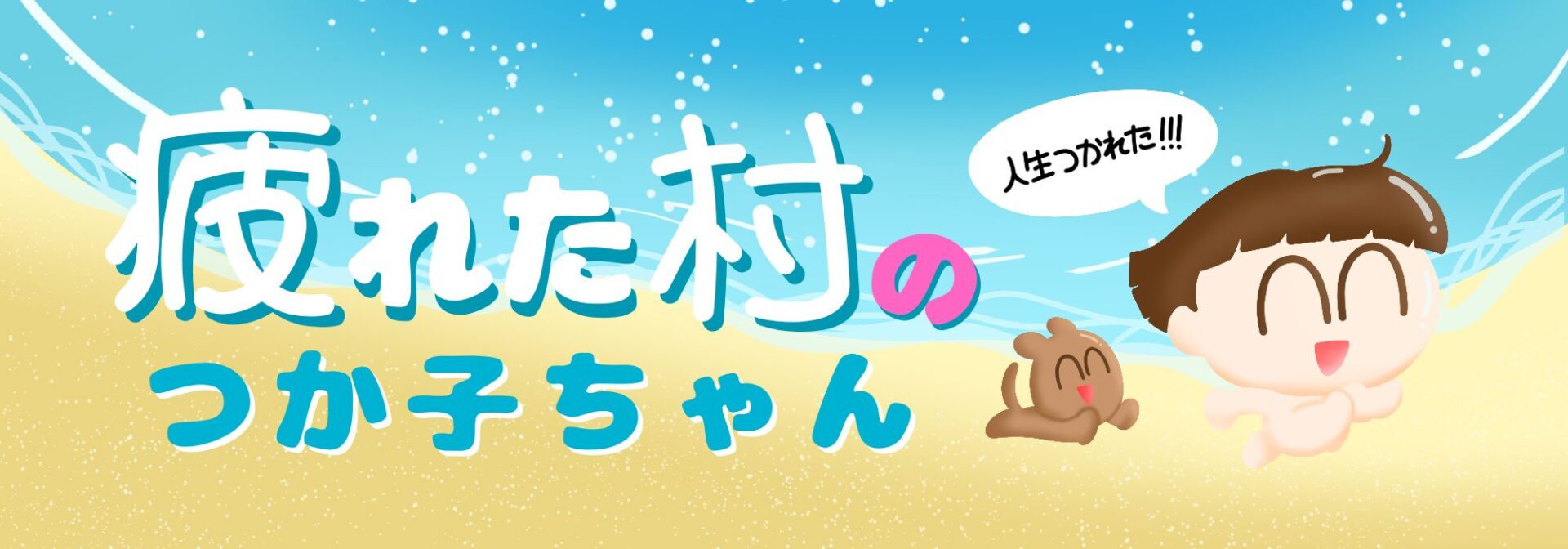 疲れた村のつか子ちゃん